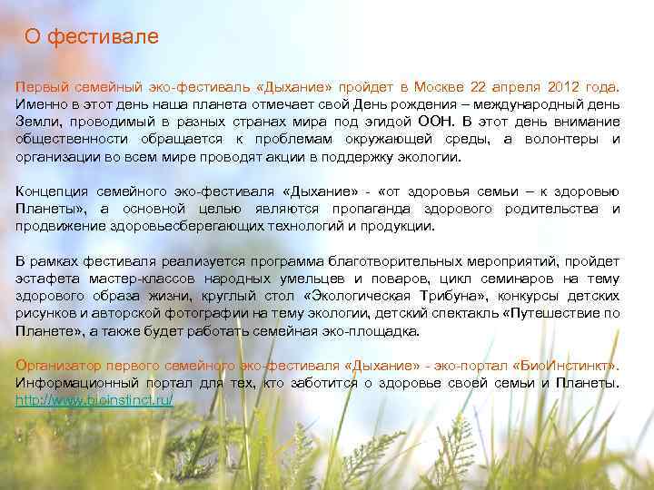 О фестивале Первый семейный эко-фестиваль «Дыхание» пройдет в Москве 22 апреля 2012 года. Именно