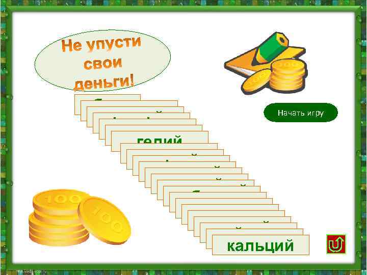 бор Начать игру кислород магний фосфор азот водород гелий золото калий фтор кремний углерод