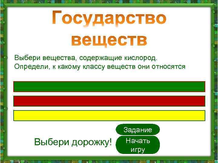 Выбери вещества, содержащие кислород. Определи, к какому классу веществ они относятся S Cu. O