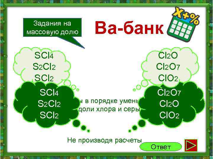 Задания на массовую долю Ва-банк SCl 4 S 2 Cl 2 SCl 2 O