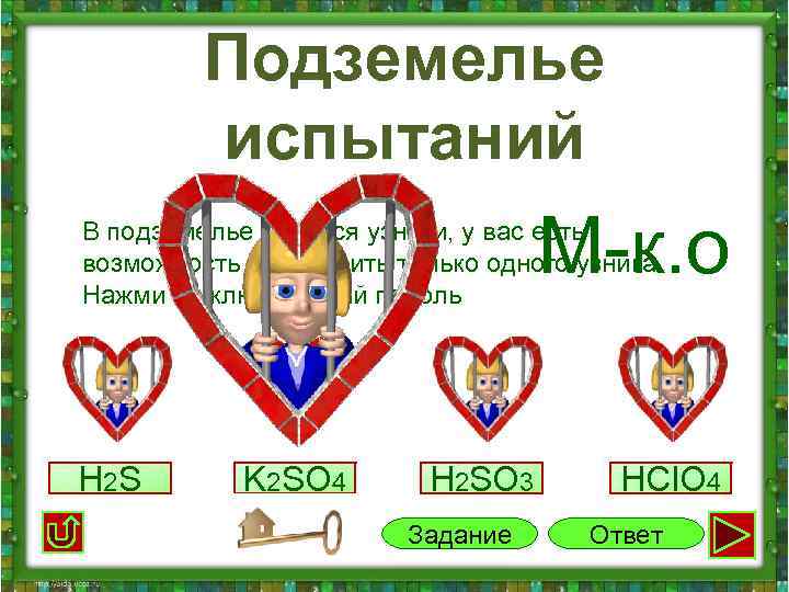 Подземелье испытаний М-к. о В подземелье томятся узники, у вас есть возможность освободить только