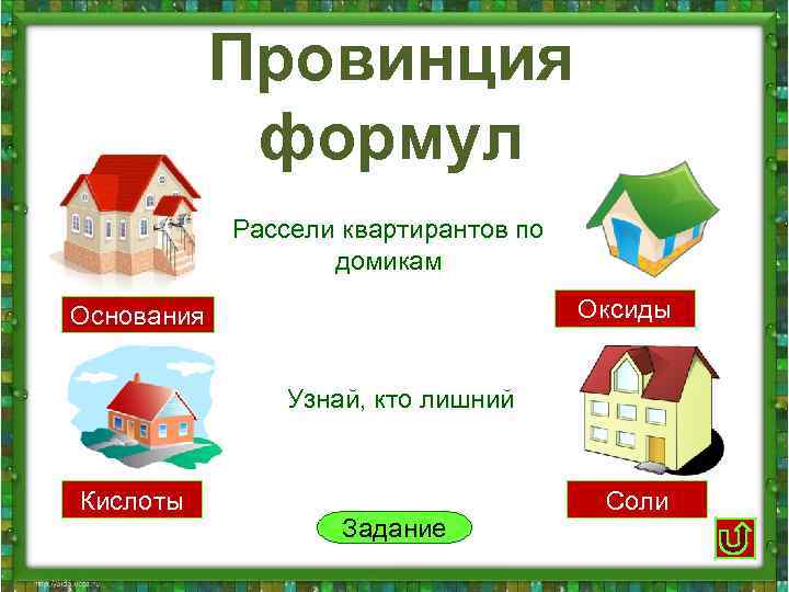 Провинция формул Рассели квартирантов по домикам Оксиды Основания Узнай, кто лишний Кислоты Задание Соли