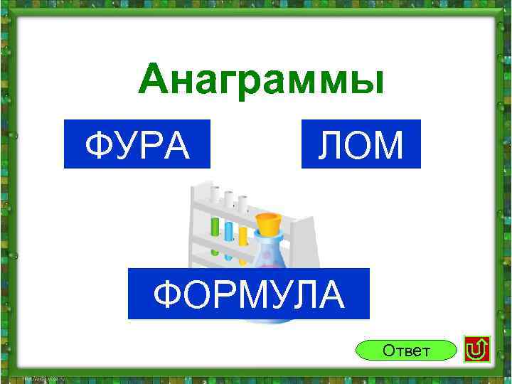 Анаграммы ФУРА ЛОМ ФОРМУЛА Ответ 