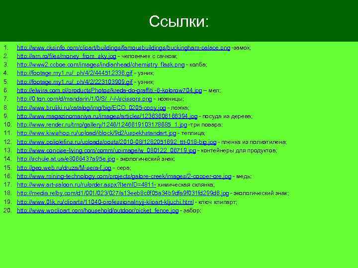 Ссылки: 1. 2. 3. 4. 5. 6. 7. 8. 9. 10. 11. 12. 13.