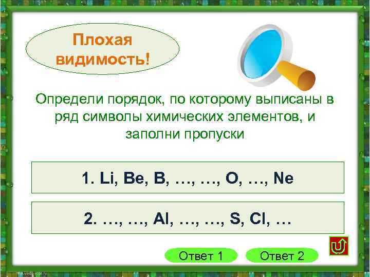 Плохая видимость! Определи порядок, по которому выписаны в ряд символы химических элементов, и заполни