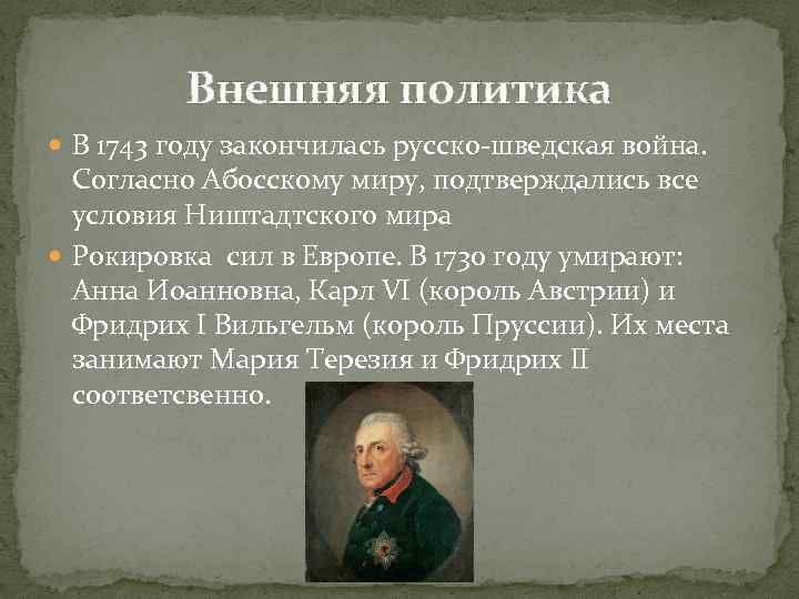 Внешняя политика В 1743 году закончилась русско-шведская война. Согласно Абосскому миру, подтверждались все условия