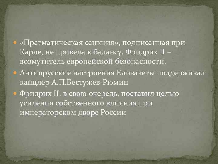  «Прагматическая санкция» , подписанная при Карле, не привела к балансу. Фридрих II –