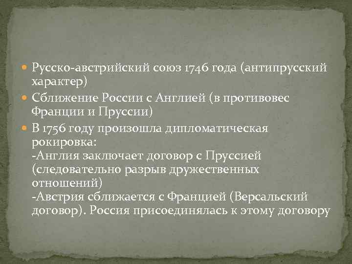  Русско-австрийский союз 1746 года (антипрусский характер) Сближение России с Англией (в противовес Франции