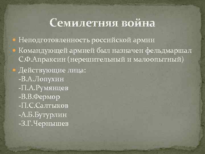 Семилетняя война Неподготовленность российской армии Командующей армией был назначен фельдмаршал С. Ф. Апраксин (нерешительный