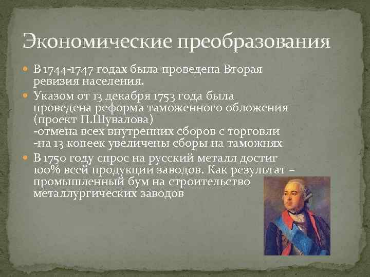 Экономические преобразования В 1744 -1747 годах была проведена Вторая ревизия населения. Указом от 13