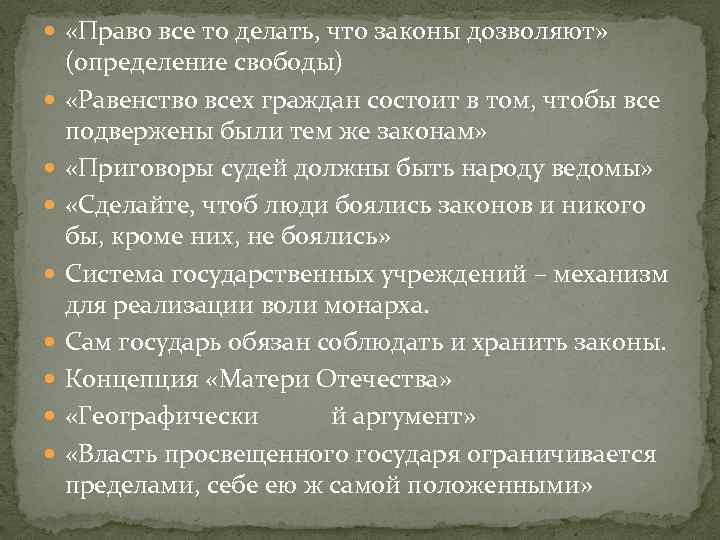  «Право все то делать, что законы дозволяют» (определение свободы) «Равенство всех граждан состоит
