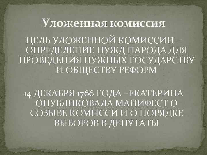 Какой документ был издан екатериной ii относящийся к началу работы уложенной комиссии