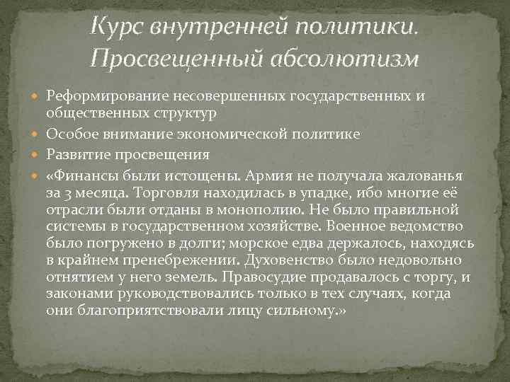 Курс внутренней политики. Просвещенный абсолютизм Реформирование несовершенных государственных и общественных структур Особое внимание экономической