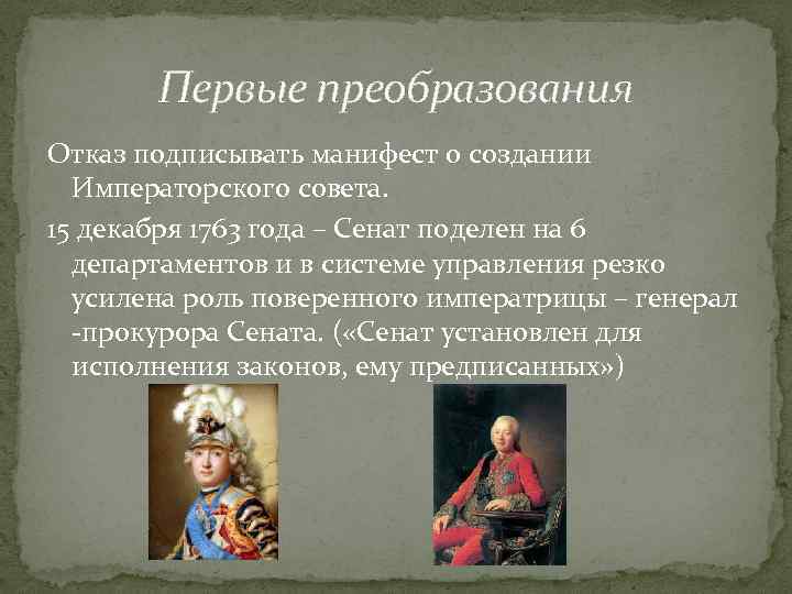 Первые преобразования Отказ подписывать манифест о создании Императорского совета. 15 декабря 1763 года –