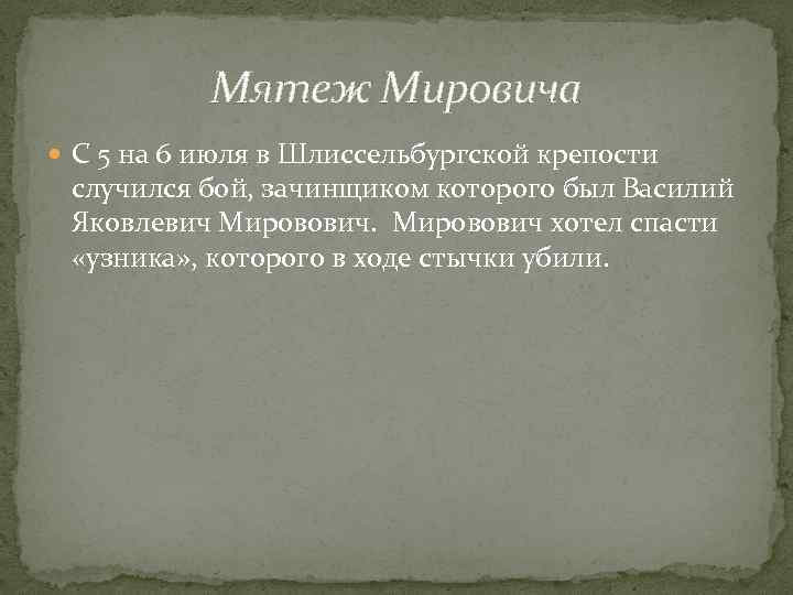 Мятеж Мировича С 5 на 6 июля в Шлиссельбургской крепости случился бой, зачинщиком которого