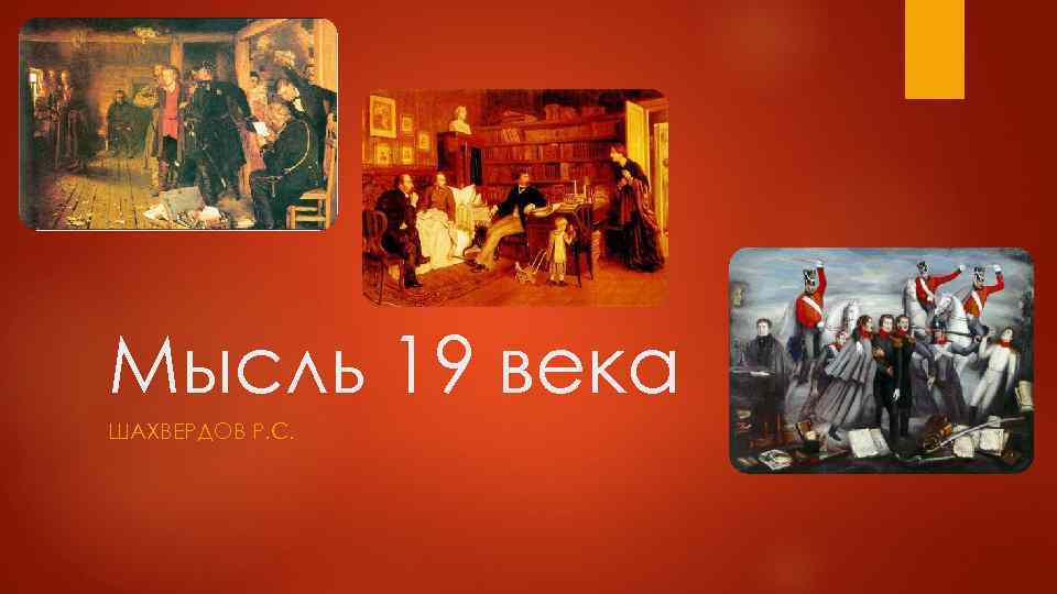 Мысль 19 века ШАХВЕРДОВ Р. С. 