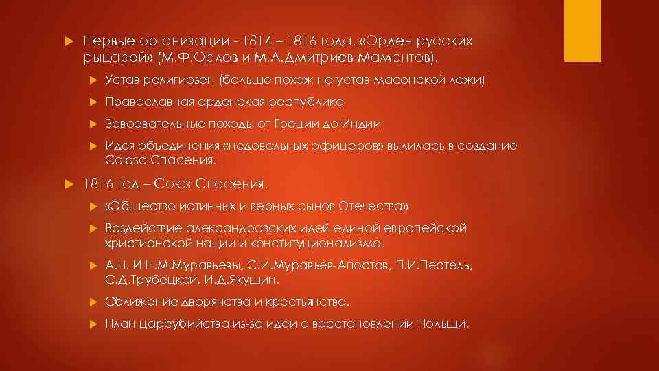  Первые организации - 1814 – 1816 года. «Орден русских рыцарей» (М. Ф. Орлов