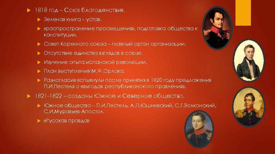  1818 год – Союз благоденствия. «распространение просвещения» , подготовка общества к конституции. Совет