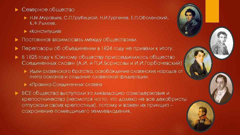  Северное общество Н. М. Муравьев, С. П. Трубецкой, Н. И. Тургенев, Е. П.