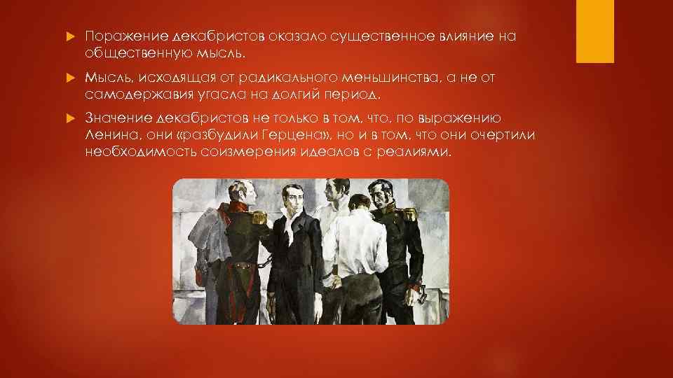  Поражение декабристов оказало существенное влияние на общественную мысль. Мысль, исходящая от радикального меньшинства,