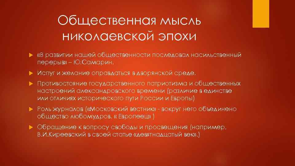 Общественная мысль николаевской эпохи «В развитии нашей общественности последовал насильственный перерыв» – Ю. Самарин.