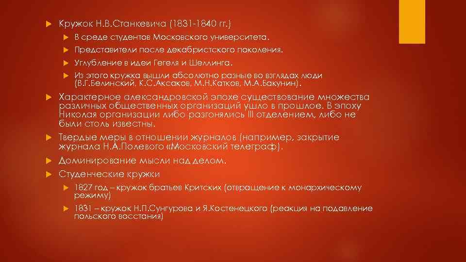  Кружок Н. В. Станкевича (1831 -1840 гг. ) В среде студентов Московского университета.