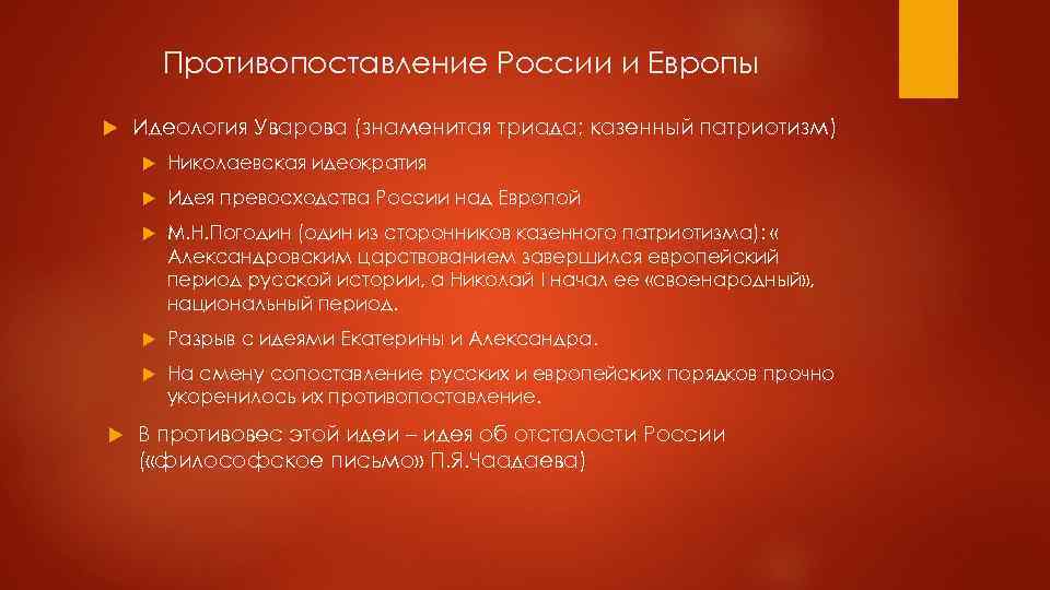 Противопоставление России и Европы Идеология Уварова (знаменитая триада; казенный патриотизм) Идея превосходства России над