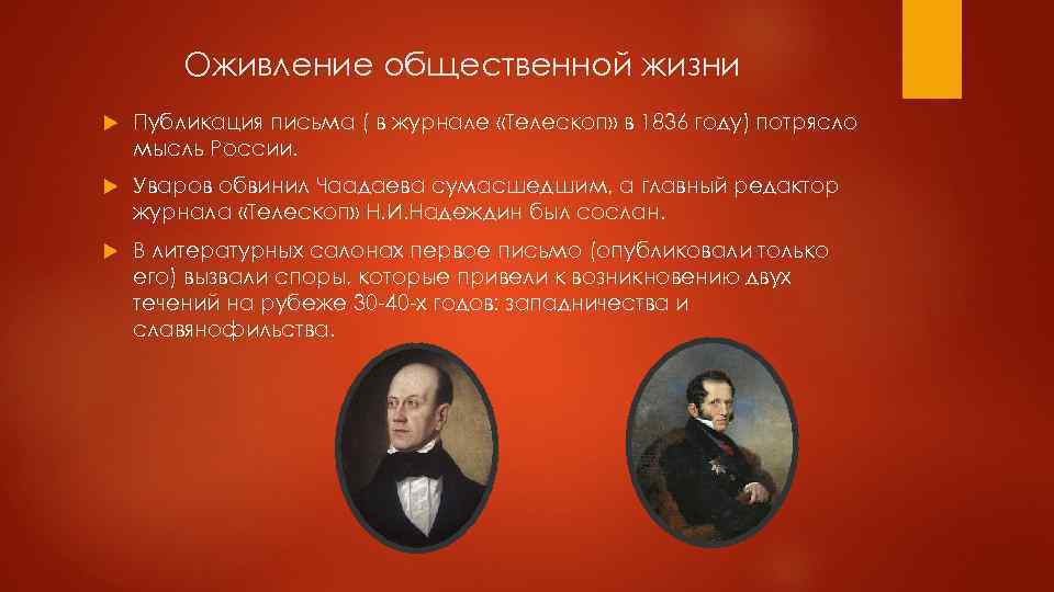 Оживление общественной жизни Публикация письма ( в журнале «Телескоп» в 1836 году) потрясло мысль