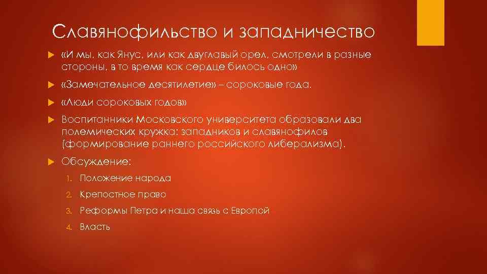 Славянофильство и западничество «И мы, как Янус, или как двуглавый орел, смотрели в разные