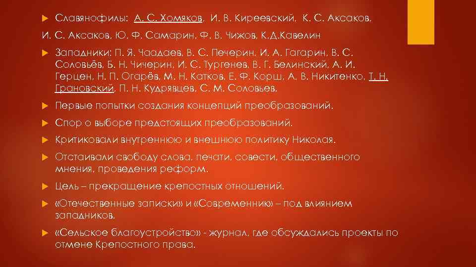  Славянофилы: А. С. Хомяков, И. В. Киреевский, К. С. Аксаков, И. С. Аксаков,