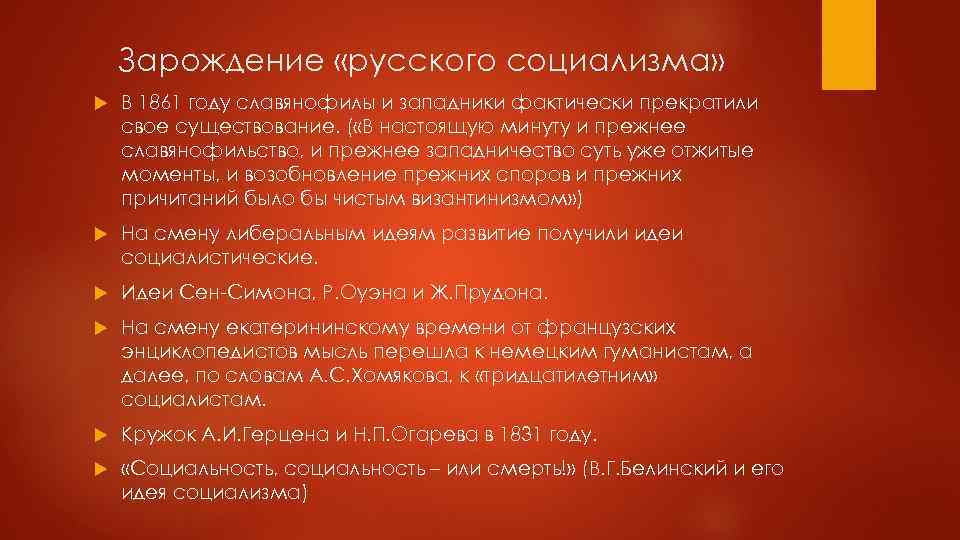 Зарождение «русского социализма» В 1861 году славянофилы и западники фактически прекратили свое существование. (