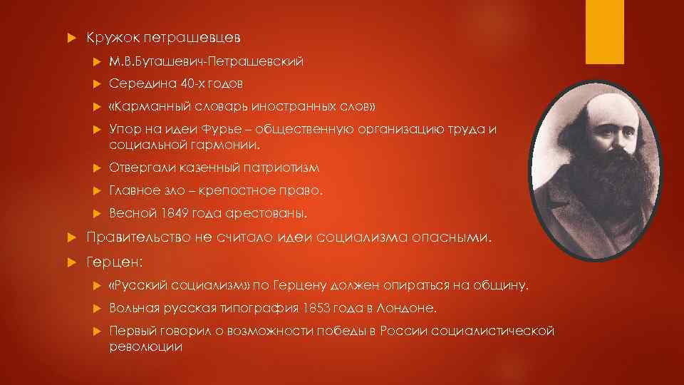  Кружок петрашевцев М. В. Буташевич-Петрашевский Середина 40 -х годов «Карманный словарь иностранных слов»