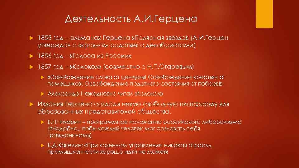 Деятельность А. И. Герцена 1855 год – альманах Герцена «Полярная звезда» (А. И. Герцен