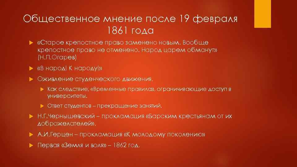 Общественное мнение после 19 февраля 1861 года «Старое крепостное право заменено новым. Вообще крепостное