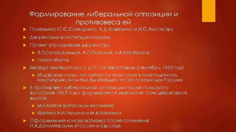 Формирование либеральной оппозиции и противовеса ей Полемика Ю. С. Самарина, К. Д. Кавелина и