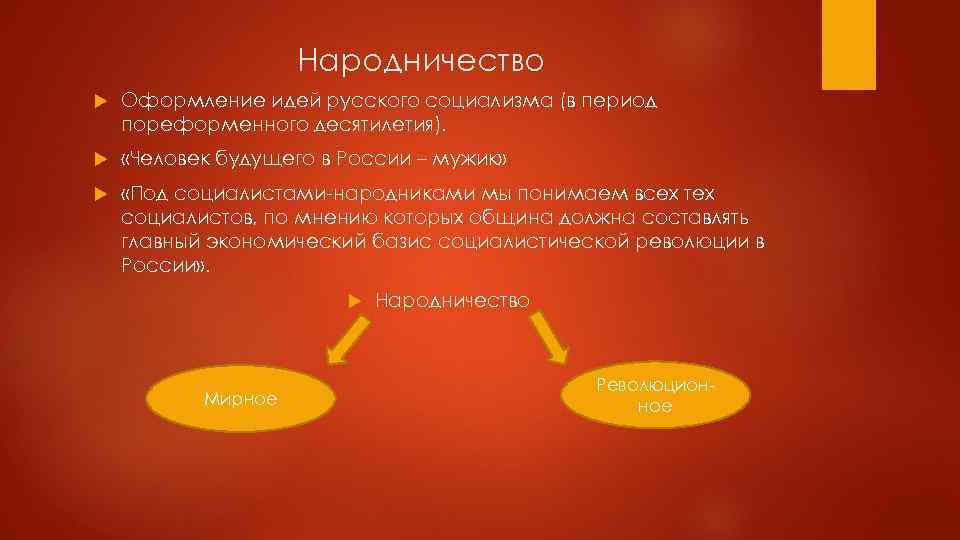 Народничество Оформление идей русского социализма (в период пореформенного десятилетия). «Человек будущего в России –