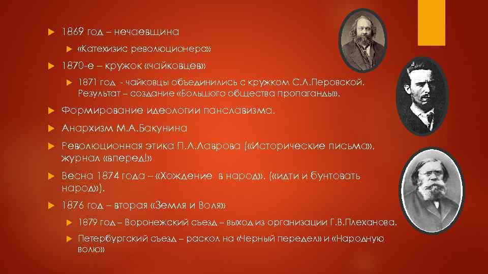  1869 год – нечаевщина «Катехизис революционера» 1870 -е – кружок «чайковцев» 1871 год