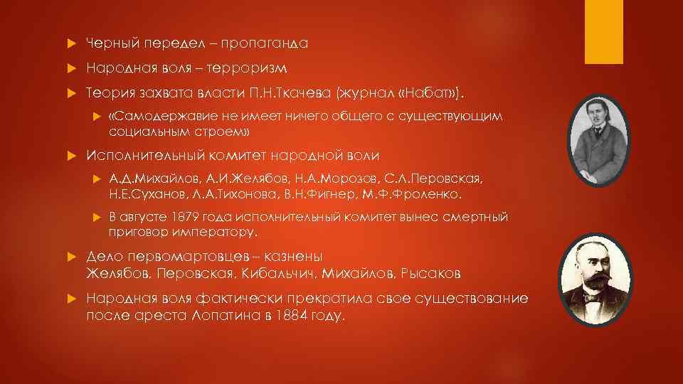  Черный передел – пропаганда Народная воля – терроризм Теория захвата власти П. Н.