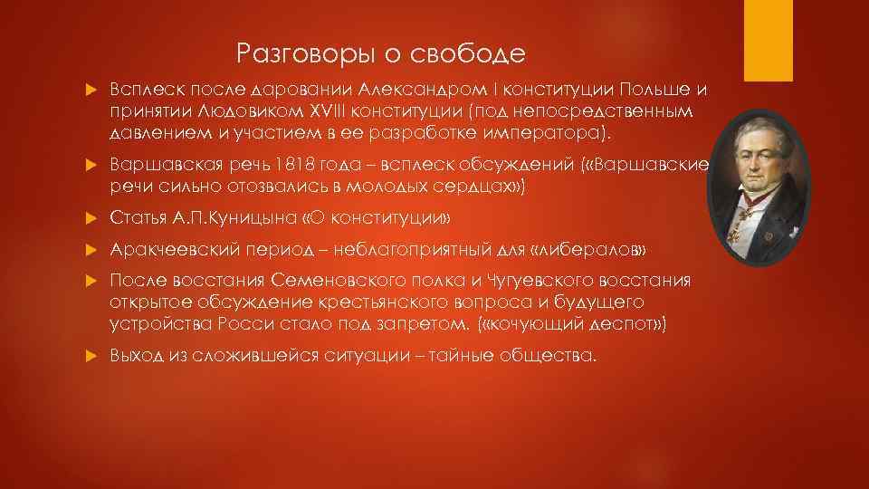 Разговоры о свободе Всплеск после даровании Александром I конституции Польше и принятии Людовиком XVIII