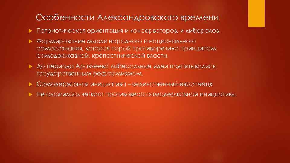 Особенности Александровского времени Патриотическая ориентация и консерваторов, и либералов. Формирование мысли народного и национального