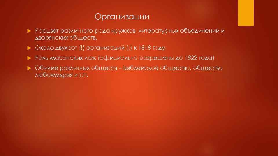 Организации Расцвет различного рода кружков, литературных объединений и дворянских обществ. Около двухсот (!) организаций