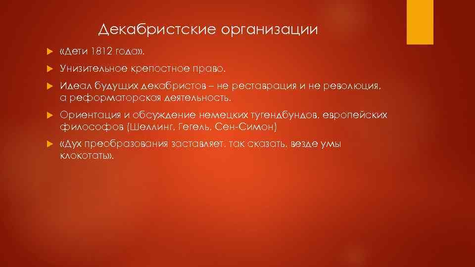 Декабристские организации «Дети 1812 года» . Унизительное крепостное право. Идеал будущих декабристов – не