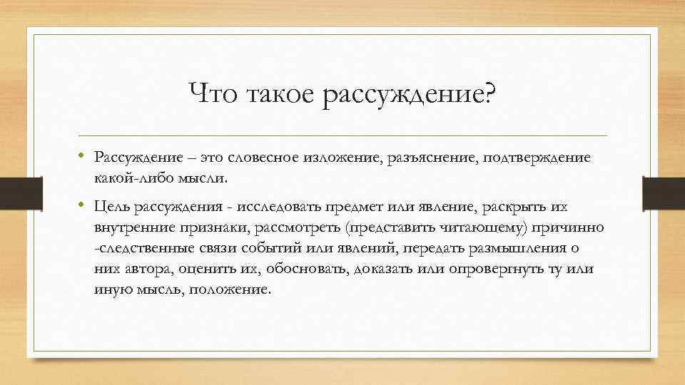 В предложении представлено рассуждение. Рассуждение. Что такое авторское рассуждение. Рассуждение это в психологии. Рассуждение это словесное изложение.