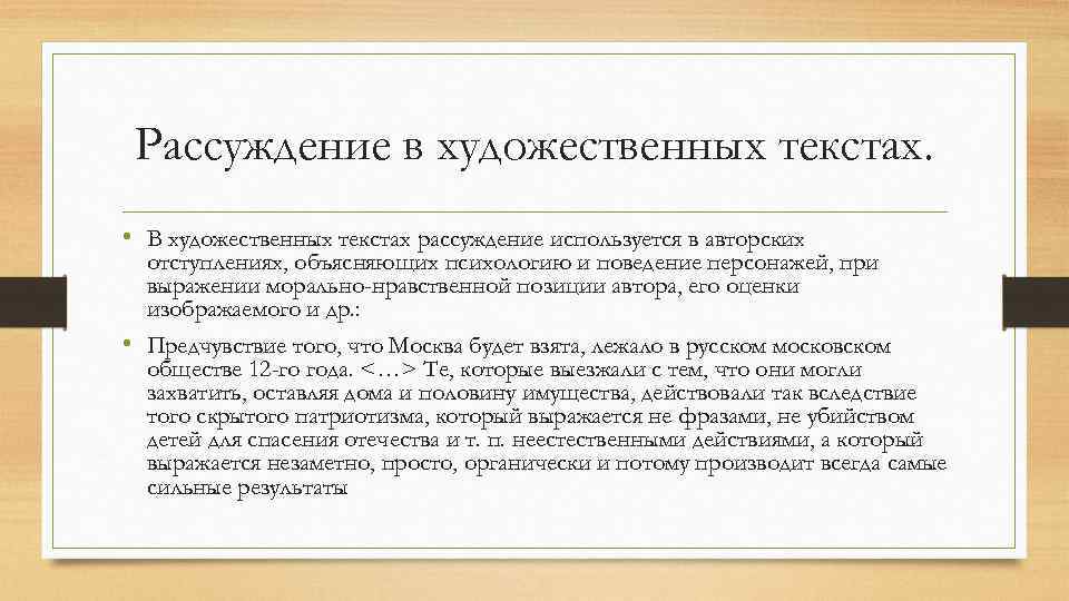 Рассуждение в художественных текстах. • В художественных текстах рассуждение используется в авторских отступлениях, объясняющих