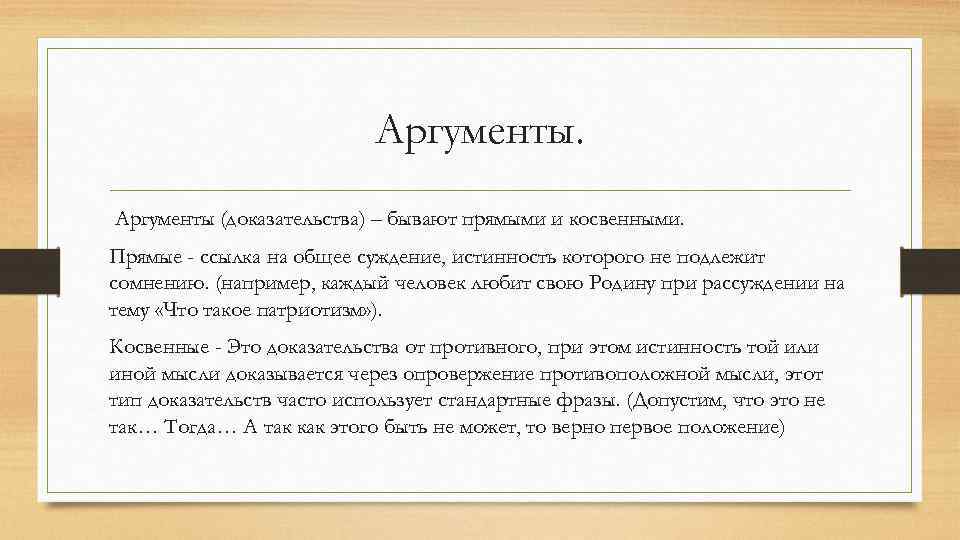 Аргументы (доказательства) – бывают прямыми и косвенными. Прямые - ссылка на общее суждение, истинность