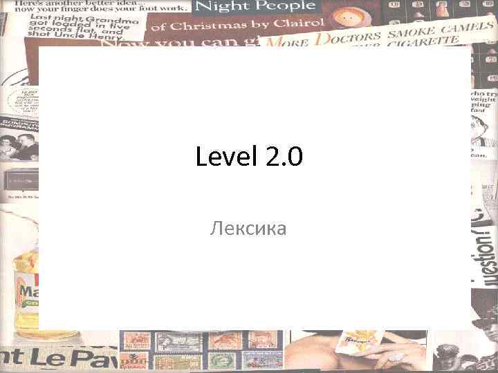 Level 2. 0 Лексика 