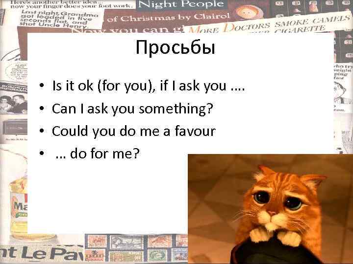 Просьбы • • Is it ok (for you), if I ask you …. Can