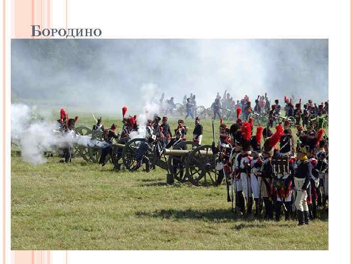 БОРОДИНО 
