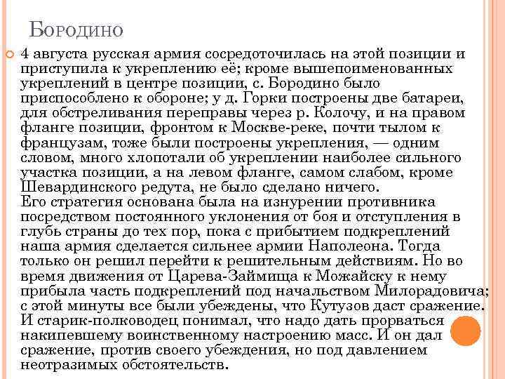 БОРОДИНО 4 августа русская армия сосредоточилась на этой позиции и приступила к укреплению её;