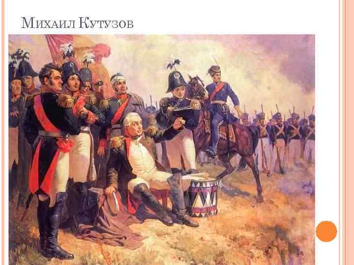 МИХАИЛ КУТУЗОВ 